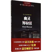 幽靈博物館