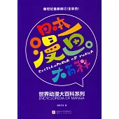 日本漫畫大百科