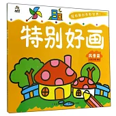 特別好畫：風景篇