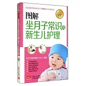 圖解坐月子常識與新生兒護理