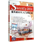 中文版SketchUp 2014室內設計從入門到精通