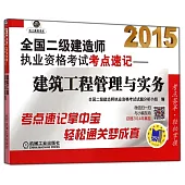 2015全國二級建造師執業資格考試考點速記--建設工程管理與實務