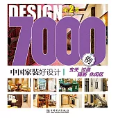 中國家裝好設計7000例.第2季：玄關、過道、隔斷、休閑區