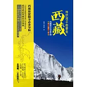 神的孩子都要去西藏：西藏旅行完全手冊