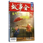 故事會：2014年合訂本.70(總565-567)