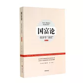 國富論：經濟學「聖經」(最新全譯本)