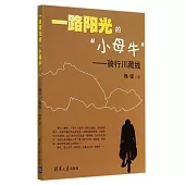 一路陽光的「小母牛」：騎行川藏線