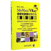 3dsMax/VRay裝修效果圖材質燈光速查手冊