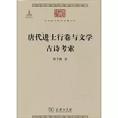 唐代進士行卷與文學 古詩考索