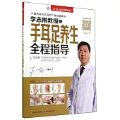 李志剛教授之手耳足養生全程指導