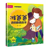 准爸爸講的胎教故事