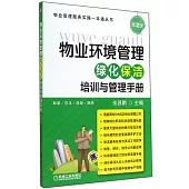 物業環境管理：綠化保潔培訓與管理手冊(第2版)