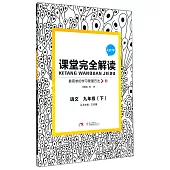 2015 課堂完全解讀 語文 九年級 下 RJYW