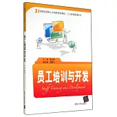 員工培訓與開發