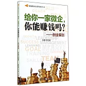 給你一家微企，你能賺錢嗎?：創業策划