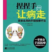 捏捏手 讓病走：簡單實用的手部按摩療法
