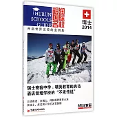 胡潤國際名校：瑞士.2014