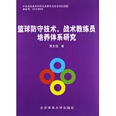 籃球防守技術、戰術教練員培養體系研究