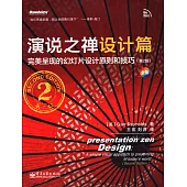 演說之禪設計篇：完美呈現的幻燈片設計原則和技巧(第2版)