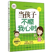 當孩子不順我心時