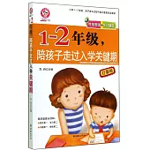 1-2年級，陪孩子走過入學關鍵期