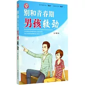 別和青春期男孩較勁