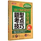 方洲新概念：最新高中語文閱讀題型考點技巧全突破.高二