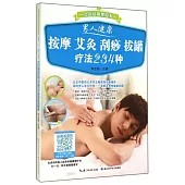 男人健康按摩、艾灸、刮痧、拔罐療法234種
