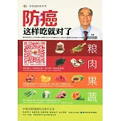 防癌這樣吃就對了