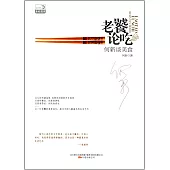 老饕論吃：何新談美食