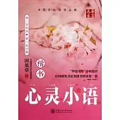 華夏萬卷:心靈小語(楷書)