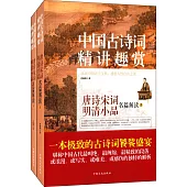 中國古詩詞精講趣賞·唐詩宋詞明清小品名篇解讀(全二冊)