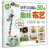 動手又動腦的50款趣味布藝