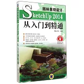 園林景觀設計SketchUp 2014從入門到精通