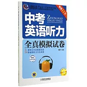 中考英語聽力全真模擬試卷