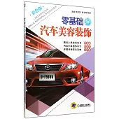 零基礎學汽車美容裝飾
