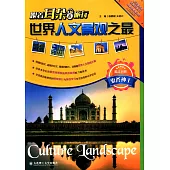 跟著耳朵去旅行：世界人文景觀之最