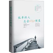 孤單的人總會相逢