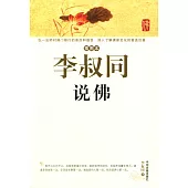 插圖本李叔同說佛