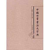 中國女書書法大字典