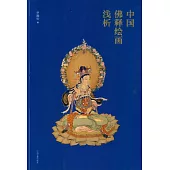 中國佛釋繪畫淺析