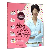 徐文圖解好孕知音：分娩與坐月子