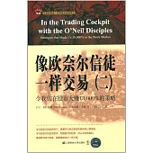 像歐奈爾信徒一樣交易(二)：令我們在股市大賺18000%的策略