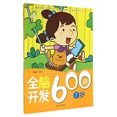 全腦開發600題：7歲