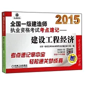2015全國一級建造師執業資格考試考點速記--建設工程經濟