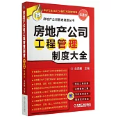 房地產公司工程管理制度大全(第2版)