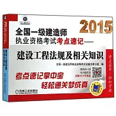 2015全國一級建造師執業資格考試考點速記--建設工程法規及相關知識