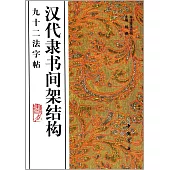 漢代隸書間架結構九十二法字帖