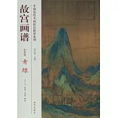 中國歷代名畫技法精講系列：故宮畫譜·山水卷·青綠