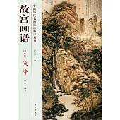 中國歷代名畫技法精講系列：故宮畫譜·山水卷·淺絳